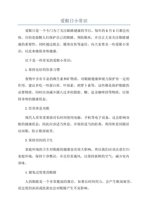 爱眼日小常识