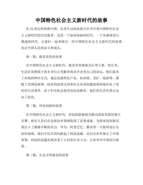 中国特色社会主义新时代的故事