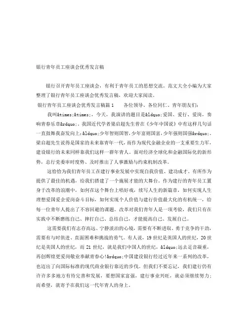 银行青年员工座谈会优秀发言稿
