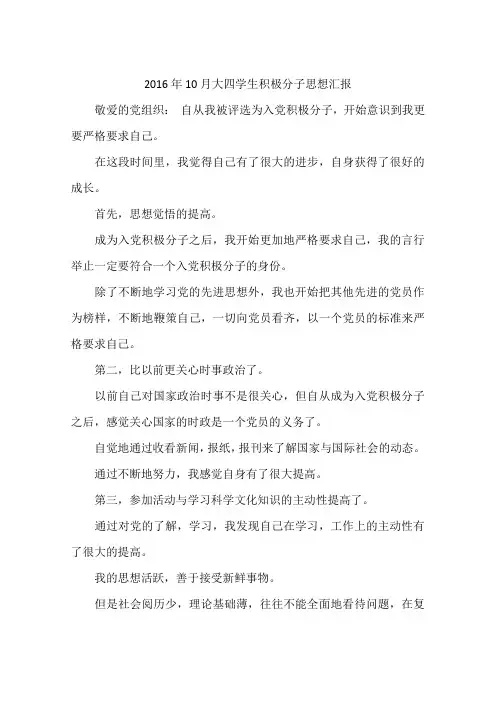 2016年10月大四学生积极分子思想汇报