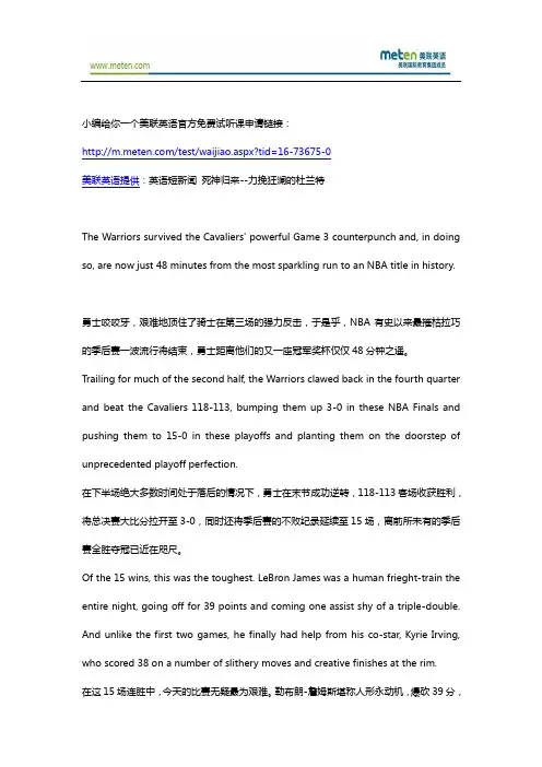 美联英语短新闻 死神归来--力挽狂澜的杜兰特