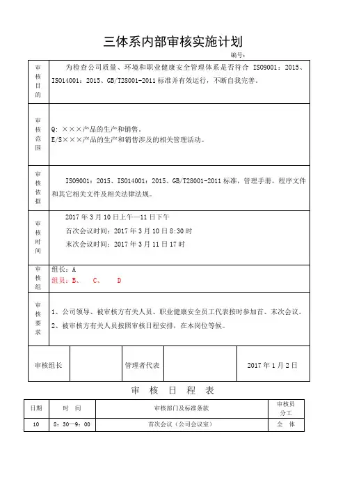 新版三体系内审实施计划计划