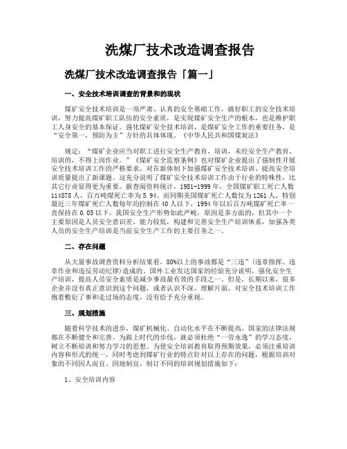 洗煤厂技术改造调查报告