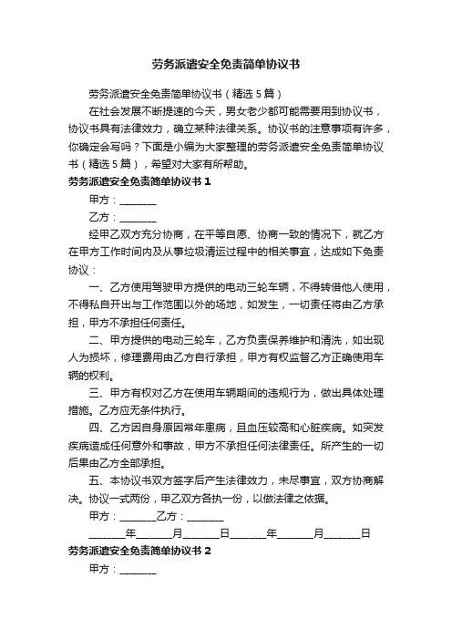 劳务派遣安全免责简单协议书（精选5篇）
