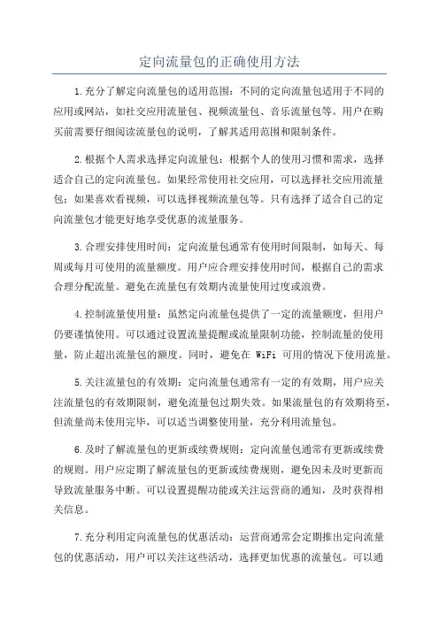 定向流量包的正确使用方法