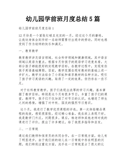 幼儿园学前班月度总结5篇