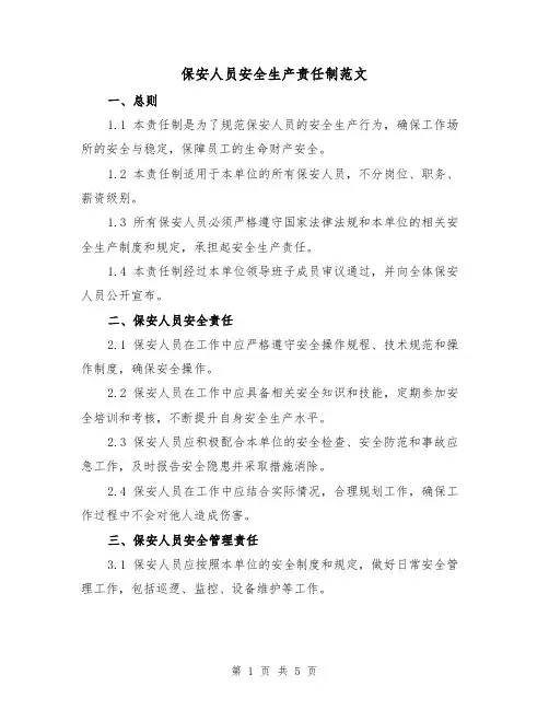 保安人员安全生产责任制范文（三篇）