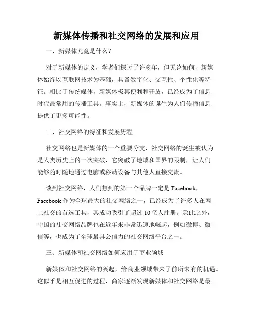 新媒体传播和社交网络的发展和应用