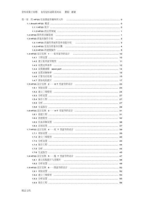 射频与微波工程实践入门第1章用hfss仿真微波传输线和元件