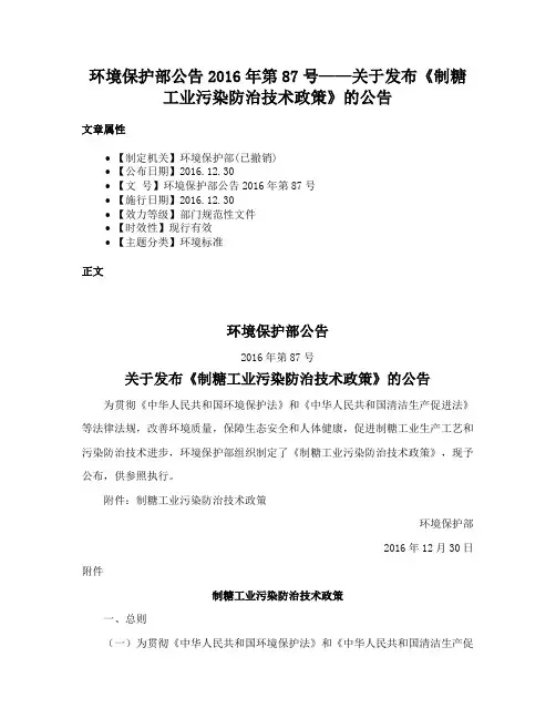 环境保护部公告2016年第87号——关于发布《制糖工业污染防治技术政策》的公告