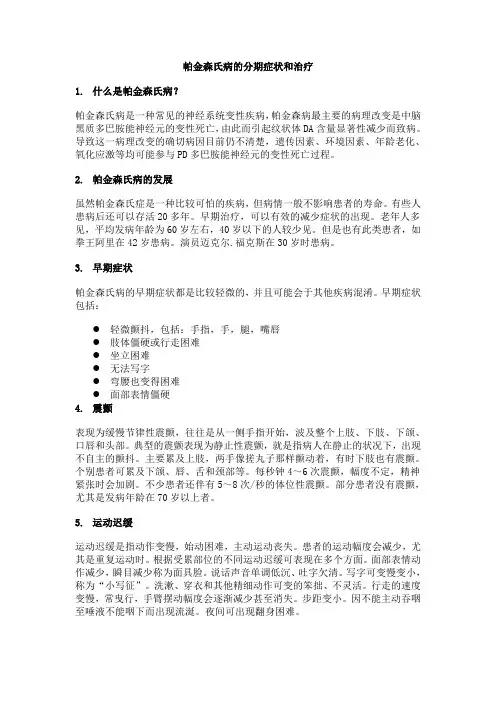 帕金森氏病的分期症状和治疗