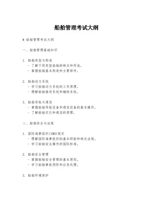 船舶管理考试大纲
