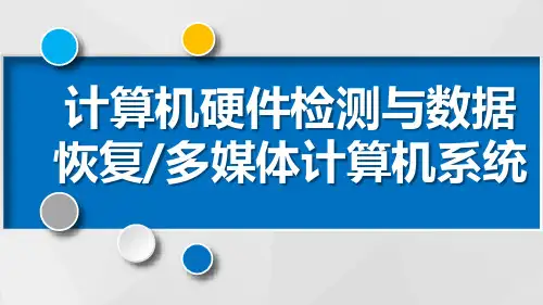 计算机硬件检测与数据恢复 多媒体计算机系统PPT课件