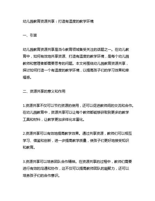 幼儿园教育资源共享：打造有温度的教学环境