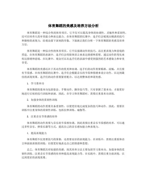 体育舞蹈的美感及培养方法分析