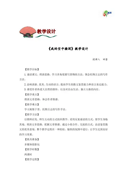 中职语文基础上册《我的空中楼阁》word教案