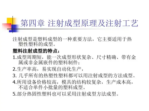 塑料件模具设计注射成型原理及注射工艺过程