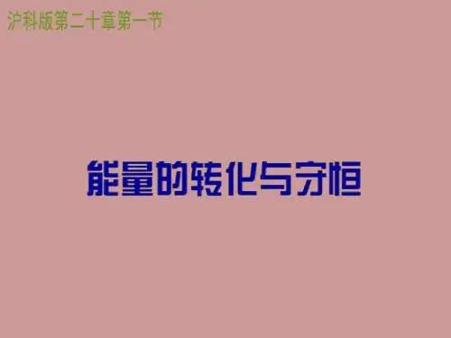 沪科版初中九年级物理 能量的转换与守恒 ppt课件