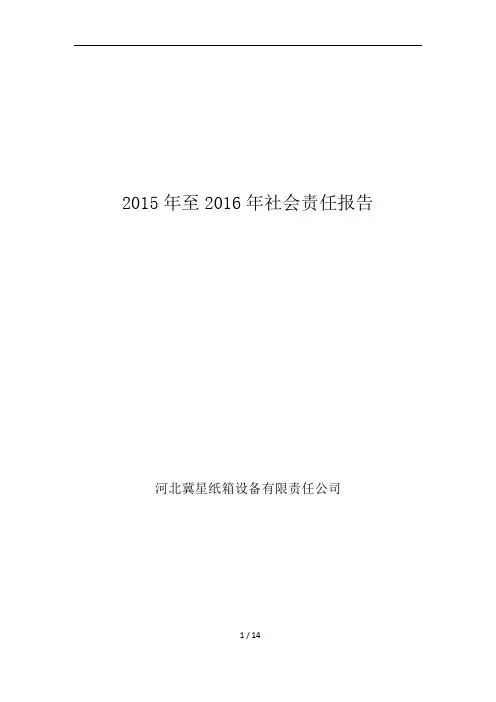 2015年至2016年社会责任报告