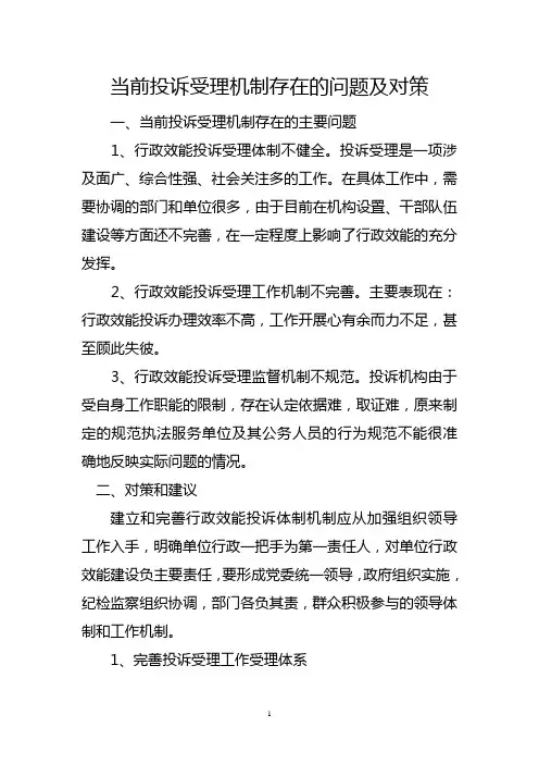 当前投诉受理体制机制存在的问题及对策