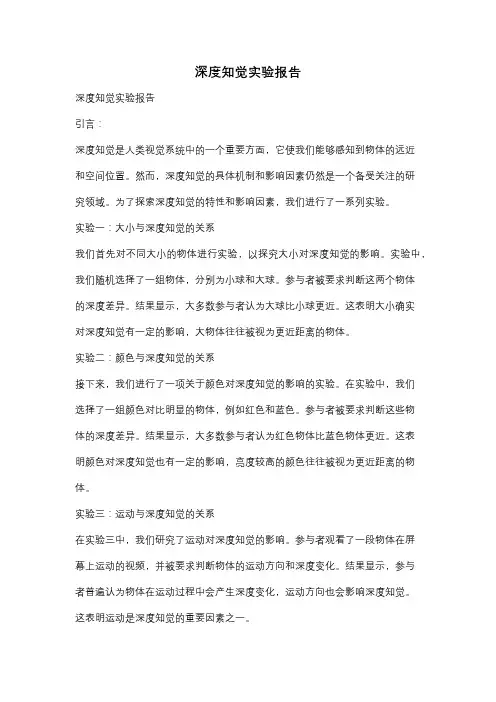 深度知觉实验报告
