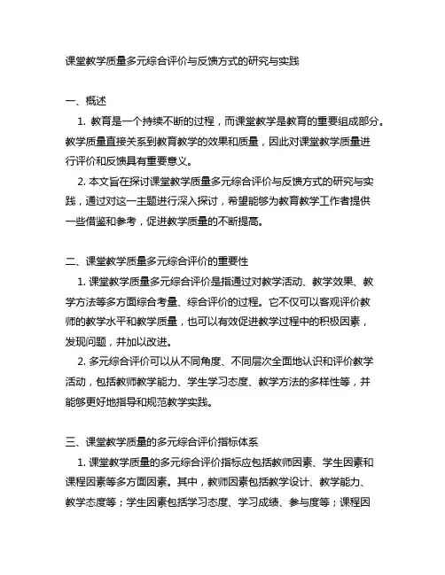 课堂教学质量多元综合评价与反馈方式的研究与实践