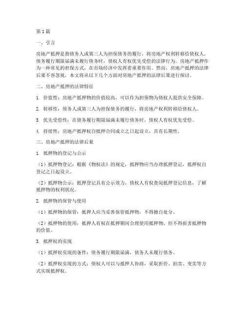 房地产抵押的法律后果(3篇)