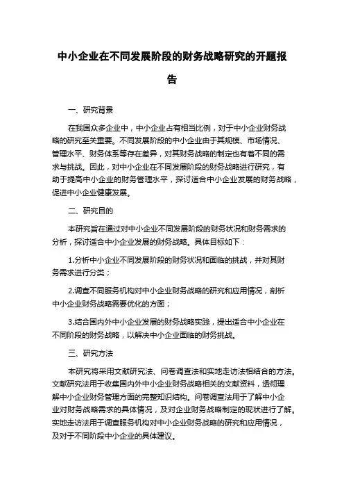 中小企业在不同发展阶段的财务战略研究的开题报告