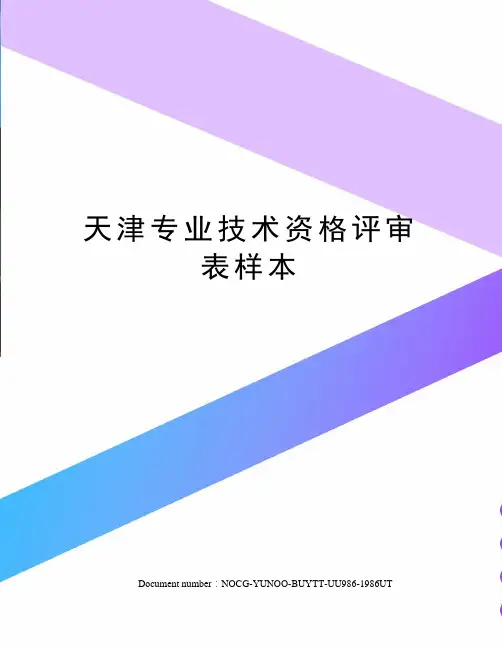天津专业技术资格评审表样本