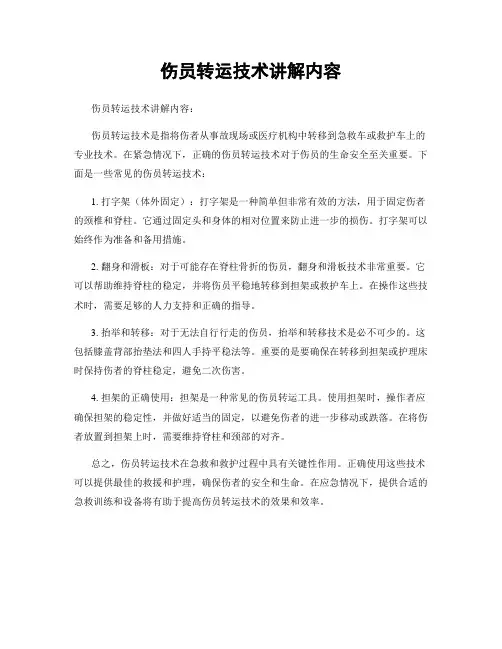 伤员转运技术讲解内容