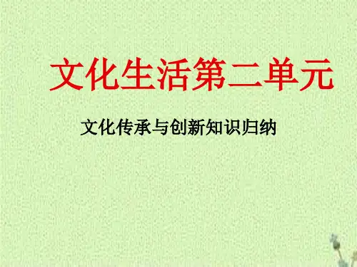 2020人教版高中政治必修三上册文化生活第二单元复习精品课件