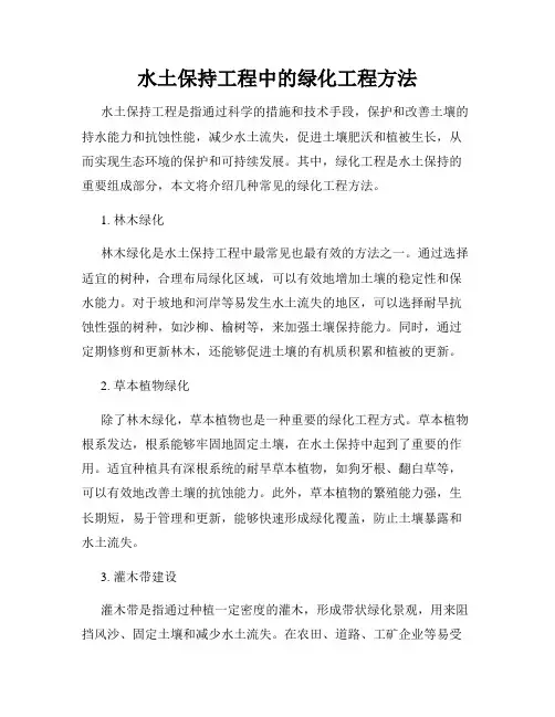 水土保持工程中的绿化工程方法
