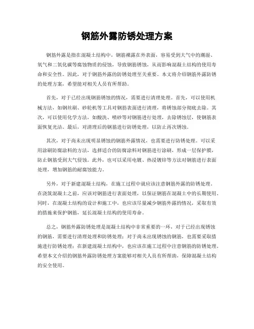 钢筋外露防锈处理方案