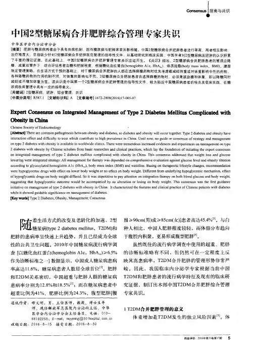 中国2型糖尿病合并肥胖综合管理专家共识