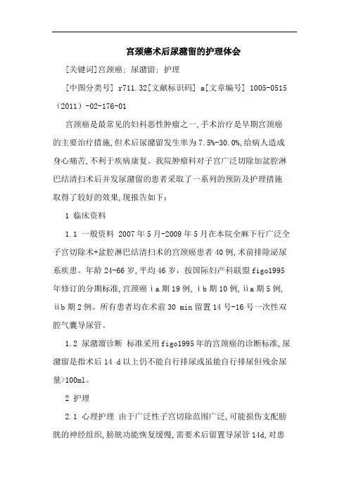 宫颈癌术后尿潴留护理论文