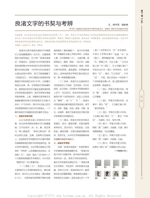 良渚文字的书契与考辨