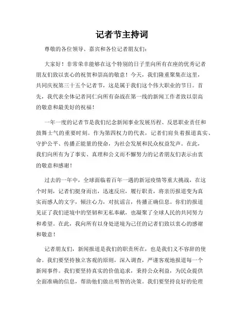 记者节主持词