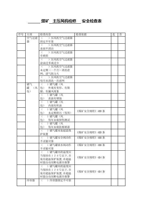 压风机检修安全检查表