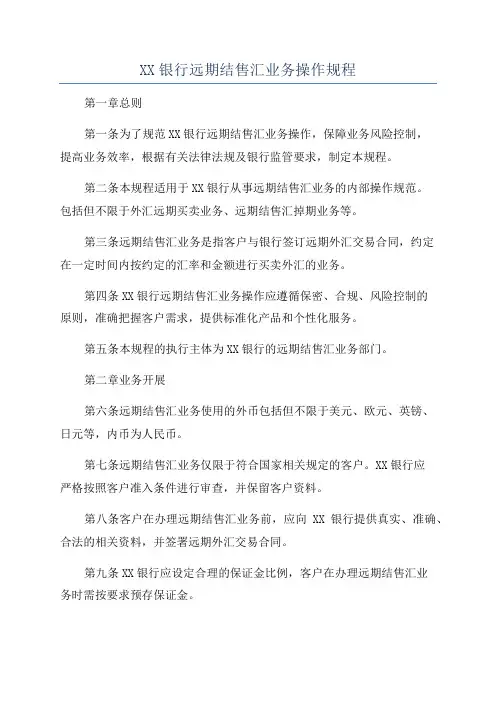XX银行远期结售汇业务操作规程