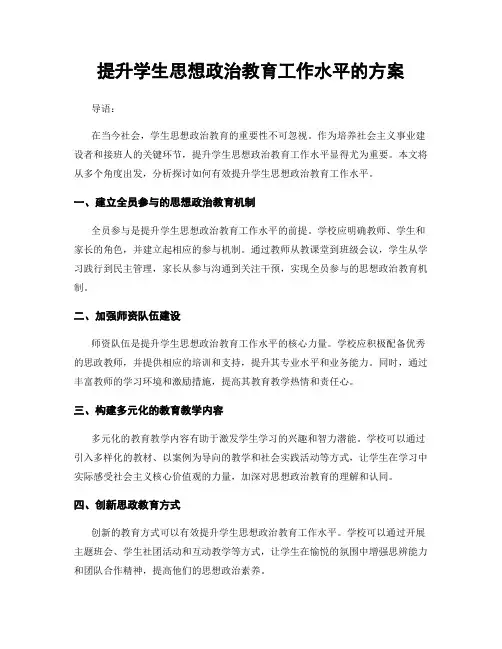 提升学生思想政治教育工作水平的方案