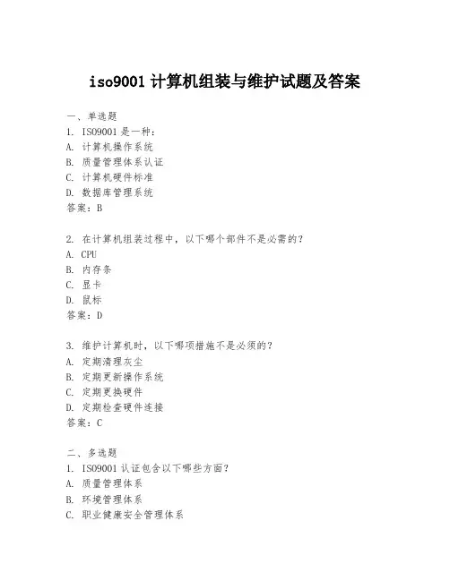 iso9001计算机组装与维护试题及答案