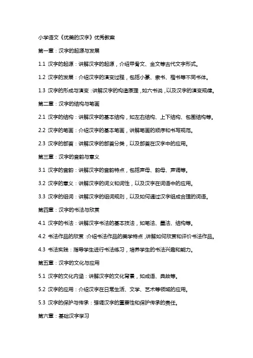 小学语文《优美的汉字》教案