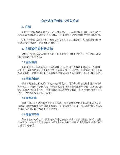 金相试样的制备与设备培训