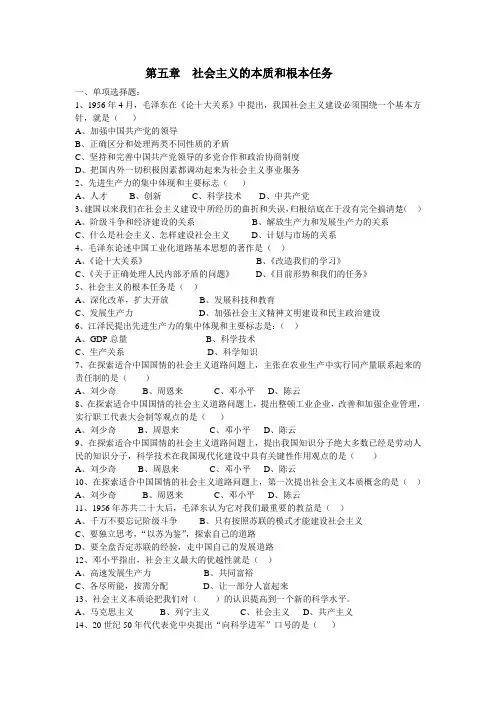 第五章社会主义的本质和根本任务练习题