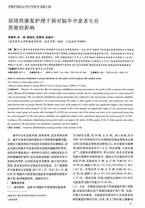 延续性康复护理干预对脑卒中患者生存质量的影响