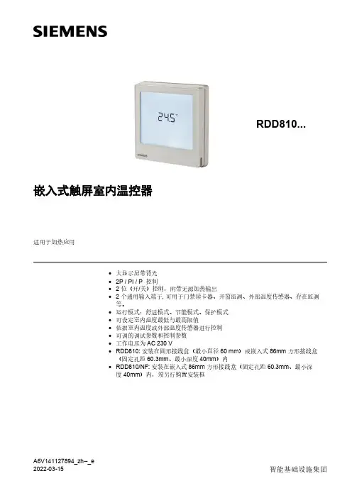 西门子RDD810触屏式室内温控器说明书