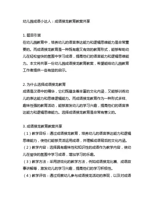 幼儿园成语小达人：成语接龙教育教案分享