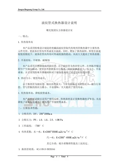 波纹管式换热器设计说明
