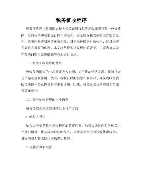 税务征收程序