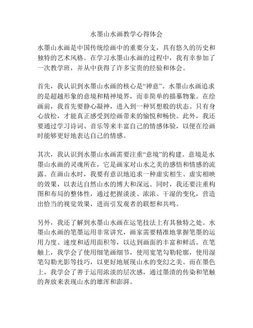 水墨山水画教学心得体会